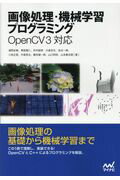 ISBN 9784839959135 画像処理・機械学習プログラミング Ｏｐｅｎ　ＣＶ３対応  /マイナビ出版/浦西友樹 毎日コミュニケーションズ 本・雑誌・コミック 画像