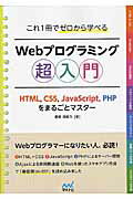 ISBN 9784839959227 これ1冊でゼロから学べるWebプログラミング超入門 HTML，CSS，JavaScript，PHPをま/マイナビ出版/掌田津耶乃 毎日コミュニケーションズ 本・雑誌・コミック 画像