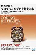 ISBN 9784839960100 世界で闘うプログラミング力を鍛える本 コ-ディング面接１８９問とその解法  /マイナビ出版/ゲイル・ラ-クマン・マクダウェル 毎日コミュニケーションズ 本・雑誌・コミック 画像