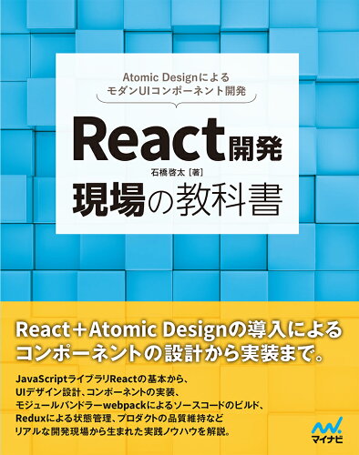 ISBN 9784839960490 Ｒｅａｃｔ開発現場の教科書   /マイナビ出版/石橋啓太 毎日コミュニケーションズ 本・雑誌・コミック 画像