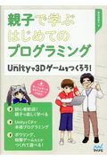 ISBN 9784839961893 親子で学ぶはじめてのプログラミング Ｕｎｉｔｙで３Ｄゲームをつくろう！  /マイナビ出版/掌田津耶乃 毎日コミュニケーションズ 本・雑誌・コミック 画像