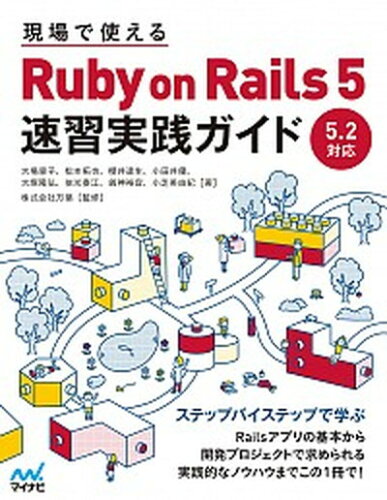 ISBN 9784839962227 現場で使えるＲｕｂｙ　ｏｎ　Ｒａｉｌｓ　５速習実践ガイド   /マイナビ出版/大場寧子 毎日コミュニケーションズ 本・雑誌・コミック 画像