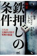 ISBN 9784839962777 麻雀・鉄押しの条件 ３人の天鳳位が出す究極の結論  /マイナビ出版/独歩 毎日コミュニケーションズ 本・雑誌・コミック 画像