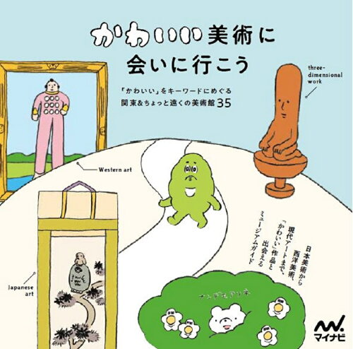 ISBN 9784839963583 かわいい美術に会いに行こう   /マイナビ出版 毎日コミュニケーションズ 本・雑誌・コミック 画像