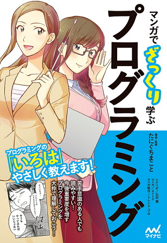 ISBN 9784839964351 マンガでざっくり学ぶプログラミング   /マイナビ出版/たにぐちまこと 毎日コミュニケーションズ 本・雑誌・コミック 画像