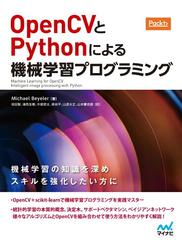 ISBN 9784839965303 ＯｐｅｎＣＶとＰｙｔｈｏｎによる機械学習プログラミング   /マイナビ出版/Ｍｉｃｈａｅｌ　Ｂｅｙｅｌｅｒ 毎日コミュニケーションズ 本・雑誌・コミック 画像