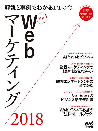 ISBN 9784839965556 最新Ｗｅｂマーケティング 解説と事例でわかるＩＴの今 ２０１８ /マイナビ出版 毎日コミュニケーションズ 本・雑誌・コミック 画像