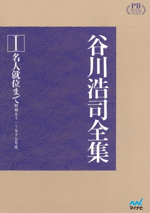 ISBN 9784839966164 谷川浩司全集1 名人就位まで プレミアムブックス版 谷川 浩司 毎日コミュニケーションズ 本・雑誌・コミック 画像