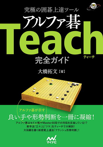 ISBN 9784839966287 究極の囲碁上達ツールアルファ碁Ｔｅａｃｈ完全ガイド   /マイナビ出版/大橋拓文 毎日コミュニケーションズ 本・雑誌・コミック 画像