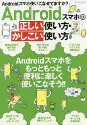 ISBN 9784839966348 Ａｎｄｒｏｉｄスマホの正しい使い方・かしこい使い方   /マイナビ出版 毎日コミュニケーションズ 本・雑誌・コミック 画像