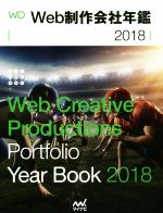 ISBN 9784839966423 Ｗｅｂ制作会社年鑑 Ｗｅｂ　Ｃｒｅａｔｉｖｅ　Ｐｒｏｄｕｃｔｉｏｎｓ ２０１８ /マイナビ出版/Ｗｅｂ　Ｄｅｓｉｇｎｉｎｇ編集部 毎日コミュニケーションズ 本・雑誌・コミック 画像