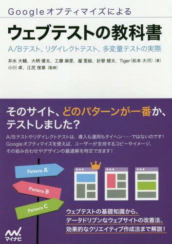 ISBN 9784839966560 Ｇｏｏｇｌｅオプティマイズによるウェブテストの教科書   /マイナビ出版/井水大輔 毎日コミュニケーションズ 本・雑誌・コミック 画像