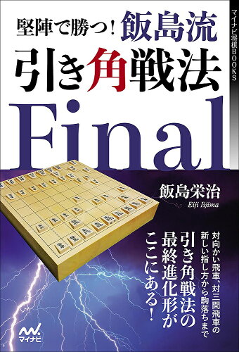 ISBN 9784839967130 堅陣で勝つ！飯島流引き角戦法Ｆｉｎａｌ   /マイナビ出版/飯島栄治 毎日コミュニケーションズ 本・雑誌・コミック 画像