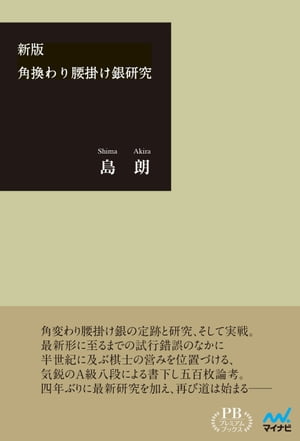 ISBN 9784839967253 新版 角換わり腰掛け銀研究 プレミアムブックス版 / 島朗 毎日コミュニケーションズ 本・雑誌・コミック 画像