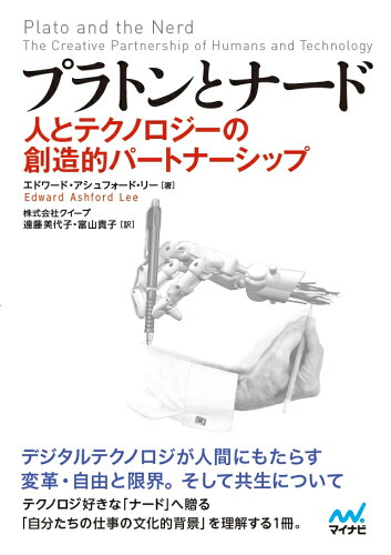 ISBN 9784839968083 プラトンとナード 人とテクノロジーの創造的パートナーシップ  /マイナビ出版/エドワード・アシュフォード・リー 毎日コミュニケーションズ 本・雑誌・コミック 画像