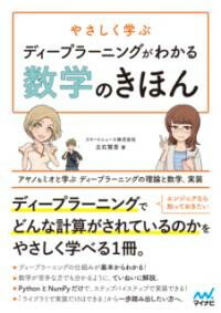 ISBN 9784839968373 やさしく学ぶディープラーニングがわかる数学のきほん アヤノ＆ミオと学ぶ　ディープラーニングの理論と数学  /マイナビ出版/立石賢吾 毎日コミュニケーションズ 本・雑誌・コミック 画像