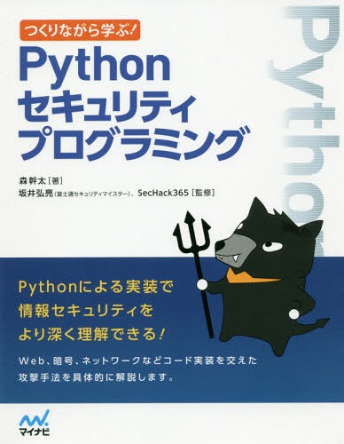 ISBN 9784839968502 つくりながら学ぶ！Ｐｙｔｈｏｎセキュリティプログラミング   /マイナビ出版/森幹太 毎日コミュニケーションズ 本・雑誌・コミック 画像