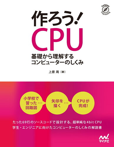 ISBN 9784839968519 作ろう！ＣＰＵ 基礎から理解するコンピューターのしくみ  /マイナビ出版/上原周 毎日コミュニケーションズ 本・雑誌・コミック 画像