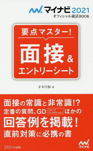 ISBN 9784839969660 要点マスター！面接＆エントリーシート  ’２１ /マイナビ出版/才木弓加 毎日コミュニケーションズ 本・雑誌・コミック 画像