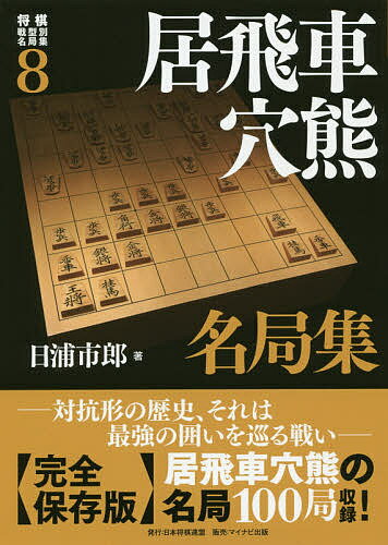 ISBN 9784839969783 居飛車穴熊名局集   /日本将棋連盟/日浦市郎 毎日コミュニケーションズ 本・雑誌・コミック 画像