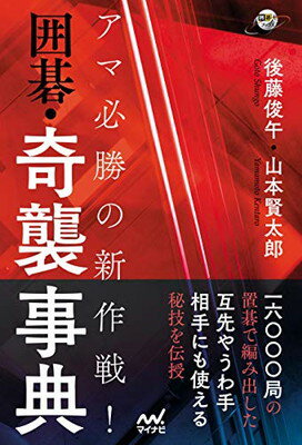 ISBN 9784839970246 アマ必勝の新作戦！囲碁・奇襲事典   /マイナビ出版/後藤俊午 毎日コミュニケーションズ 本・雑誌・コミック 画像