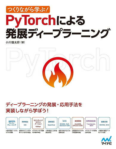 ISBN 9784839970253 つくりながら学ぶ！ＰｙＴｏｒｃｈによる発展ディープラーニング   /マイナビ出版/小川雄太郎 毎日コミュニケーションズ 本・雑誌・コミック 画像