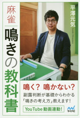 ISBN 9784839971366 麻雀鳴きの教科書   /マイナビ出版/平澤元気 毎日コミュニケーションズ 本・雑誌・コミック 画像