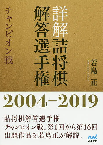 ISBN 9784839972042 詳解詰将棋解答選手権　チャンピオン戦２００４-２０１９   /マイナビ出版/若島正 毎日コミュニケーションズ 本・雑誌・コミック 画像