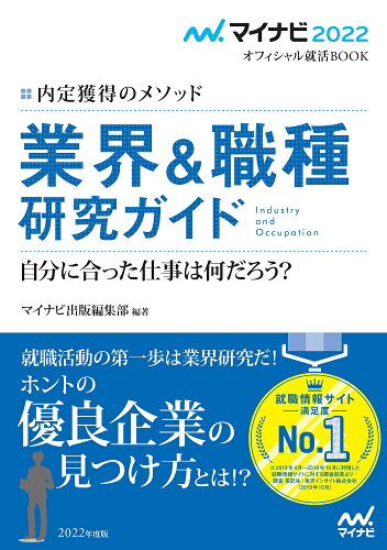 ISBN 9784839972646 業界＆職種研究ガイド 内定獲得のメソッド  /マイナビ出版/マイナビ出版編集部 毎日コミュニケーションズ 本・雑誌・コミック 画像