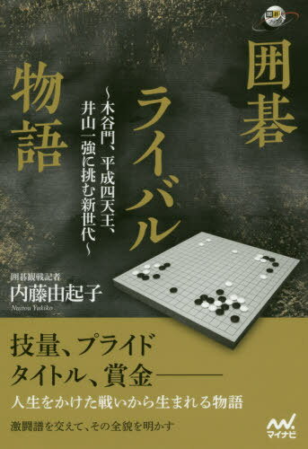 ISBN 9784839972943 囲碁ライバル物語 木谷門、平成四天王、井山一強に挑む新世代  /マイナビ出版/内藤由起子 毎日コミュニケーションズ 本・雑誌・コミック 画像