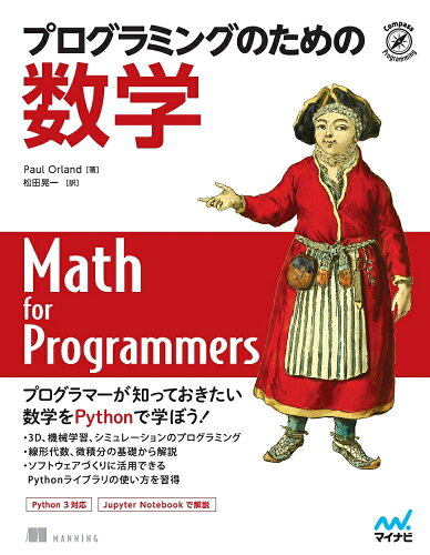 ISBN 9784839973063 プログラミングのための数学   /マイナビ出版/ポール・オーランド 毎日コミュニケーションズ 本・雑誌・コミック 画像