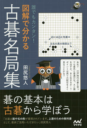 ISBN 9784839973384 誰でもカンタン！図解で分かる古碁名局集   /マイナビ出版/田尻悠人 毎日コミュニケーションズ 本・雑誌・コミック 画像