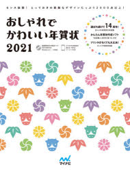 ISBN 9784839973735 おしゃれでかわいい年賀状 ＣＤ-ＲＯＭ付き ２０２１ /マイナビ出版 毎日コミュニケーションズ 本・雑誌・コミック 画像