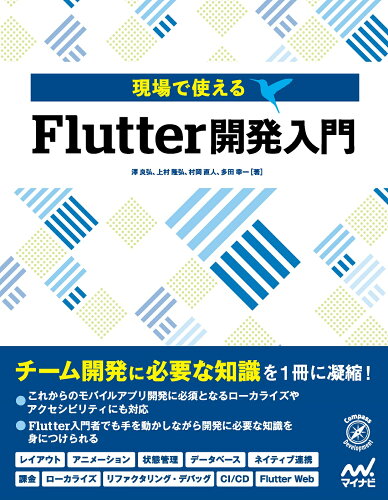 ISBN 9784839973759 現場で使えるＦｌｕｔｔｅｒ開発入門   /マイナビ出版/澤良弘 毎日コミュニケーションズ 本・雑誌・コミック 画像