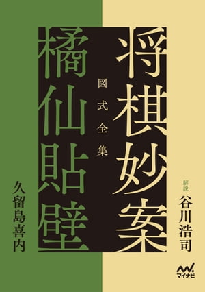 ISBN 9784839975258 図式全集 将棋妙案 橘仙貼壁 解説 谷川浩司 毎日コミュニケーションズ 本・雑誌・コミック 画像