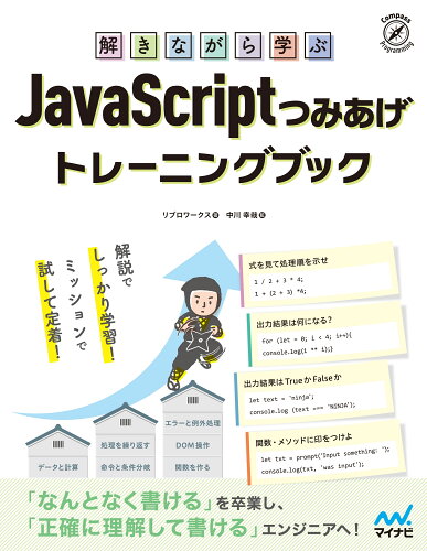 ISBN 9784839975968 解きながら学ぶＪａｖａＳｃｒｉｐｔつみあげトレーニングブック   /マイナビ出版/リブロワークス 毎日コミュニケーションズ 本・雑誌・コミック 画像