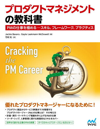 ISBN 9784839977177 プロダクトマネジメントの教科書 毎日コミュニケーションズ 本・雑誌・コミック 画像