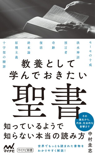 ISBN 9784839977764 教養として学んでおきたい聖書   /マイナビ出版/中村圭志 毎日コミュニケーションズ 本・雑誌・コミック 画像