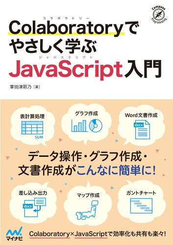 ISBN 9784839978327 Ｃｏｌａｂｏｒａｔｏｒｙでやさしく学ぶＪａｖａＳｃｒｉｐｔ入門   /マイナビ出版/掌田津耶乃 毎日コミュニケーションズ 本・雑誌・コミック 画像