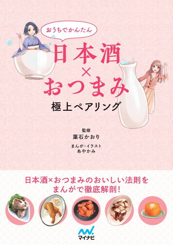 ISBN 9784839978723 おうちでかんたん日本酒×おつまみ　極上ペアリング   /マイナビ出版/葉石かおり 毎日コミュニケーションズ 本・雑誌・コミック 画像