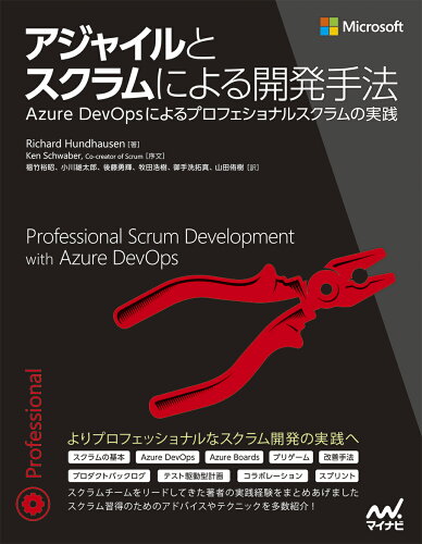 ISBN 9784839978778 アジャイルとスクラムによる開発手法 Ａｚｕｒｅ　ＤｅｖＯｐｓによるプロフェショナルスク  /マイナビ出版/リチャード・フンドハウゼン 毎日コミュニケーションズ 本・雑誌・コミック 画像