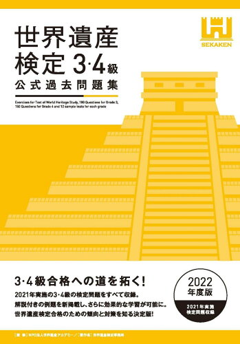 ISBN 9784839979560 世界遺産検定公式過去問題集３・４級  ２０２２年度版 /世界遺産アカデミ-/世界遺産アカデミー 毎日コミュニケーションズ 本・雑誌・コミック 画像