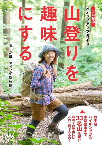 ISBN 9784839979607 山登りを趣味にする　ソロ登山ステップアップガイド/マイナビ出版/かほ 毎日コミュニケーションズ 本・雑誌・コミック 画像