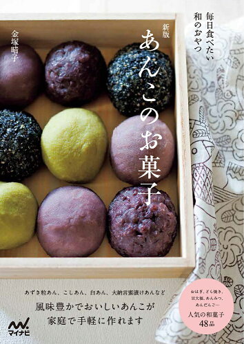 ISBN 9784839981204 あんこのお菓子 毎日食べたい和のおやつ  新版/マイナビ出版/金塚晴子 毎日コミュニケーションズ 本・雑誌・コミック 画像