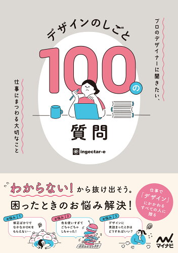 ISBN 9784839981228 デザインのしごと 100の質問 プロのデザイナーに聞きたい、仕事にまつわる大切なこ/マイナビ出版/ingectar-e 毎日コミュニケーションズ 本・雑誌・コミック 画像