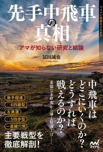 ISBN 9784839982102 先手中飛車の真相～アマが知らない研究と結論～/マイナビ出版/冨田誠也 毎日コミュニケーションズ 本・雑誌・コミック 画像