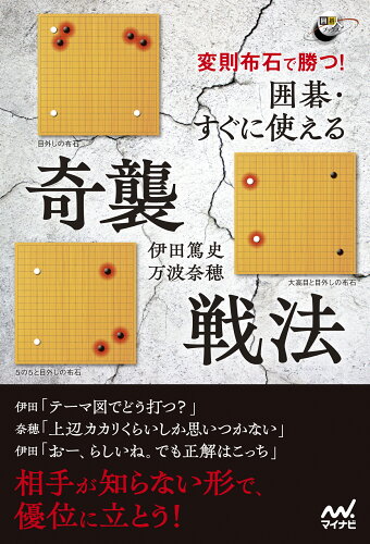 ISBN 9784839982584 変則布石で勝つ！囲碁・すぐに使える奇襲戦法/マイナビ出版/伊田篤史 毎日コミュニケーションズ 本・雑誌・コミック 画像