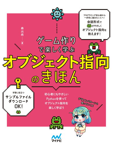 ISBN 9784839983017 ゲーム作りで楽しく学ぶ　オブジェクト指向のきほん（仮） 毎日コミュニケーションズ 本・雑誌・コミック 画像