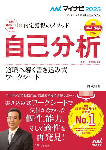 ISBN 9784839983260 内定獲得のメソッド自己分析適職へ導く書き込み式ワークシート 2025年度版/マイナビ出版/岡茂信 毎日コミュニケーションズ 本・雑誌・コミック 画像