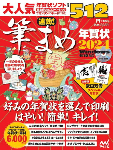 ISBN 9784839983543 速効！筆まめ年賀状 2024/マイナビ出版/速効！筆まめ年賀状編集部 毎日コミュニケーションズ 本・雑誌・コミック 画像